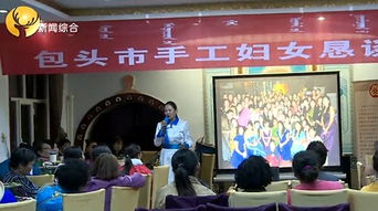 包頭婦女手工藝品創(chuàng)新技能大賽開幕，112件匠心之作展家鄉(xiāng)風采