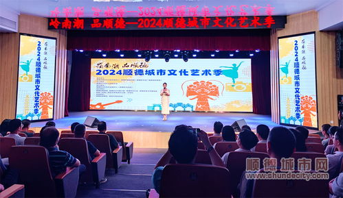 七大門類點亮城市舞臺，2024順德城市文化藝術季盛大啟幕