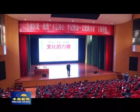 文化凝聚初心，藝術傳承使命——唐山市豐南區委統戰部舉辦專題培訓與交流活動