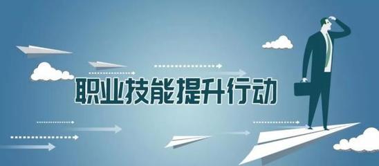 多地出臺職業技能提升行動實施方案，推動職業技能培訓邁向新臺階